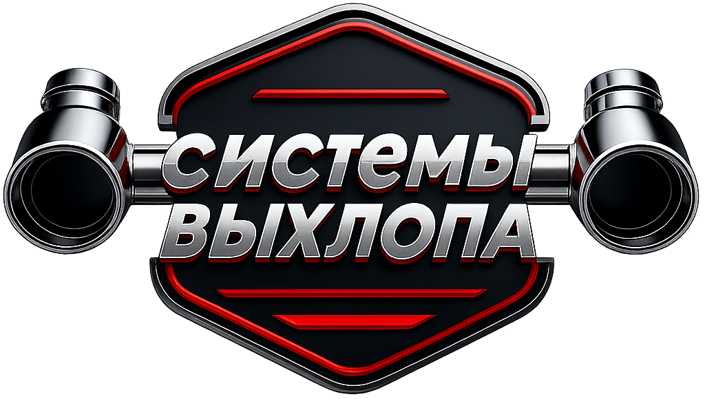 Системы Выхлопа Системы Выхлопа
